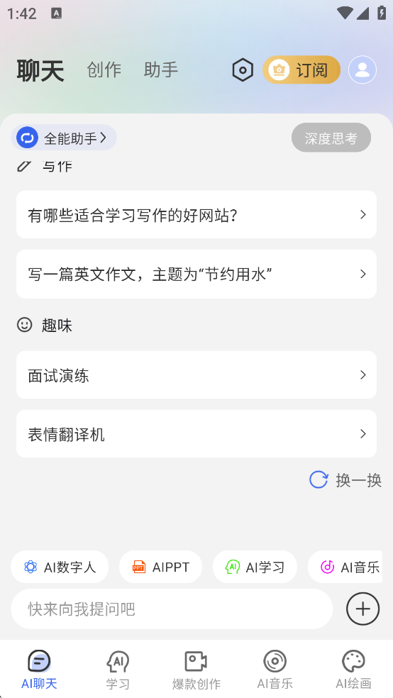 全能AI智能助手
