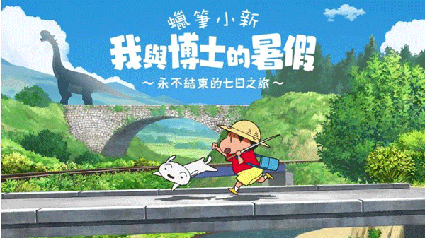 蜡笔小新我与博士的暑假安卓版截图2