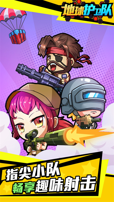 地球护卫队无限金币子弹版截图1