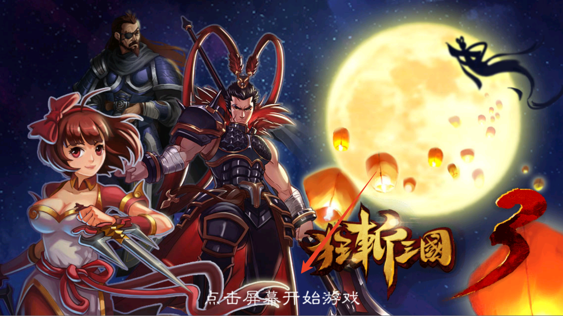 狂斩三国3无限内购版