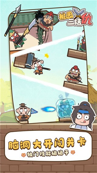 桃园三结仇截图3