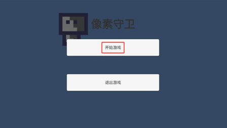 小小像素守卫