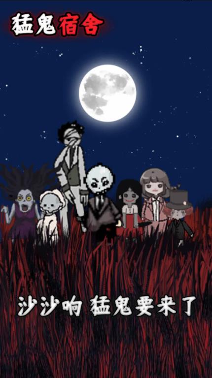 猛鬼宿舍截图0