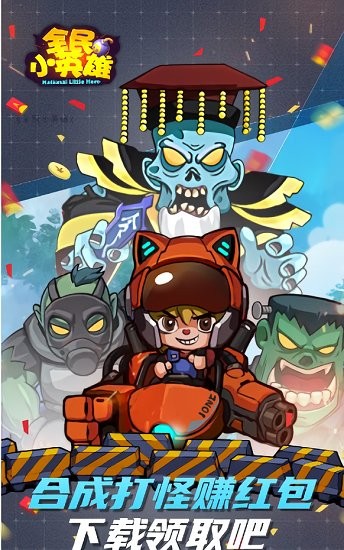 全民小英雄红包版正版截图1