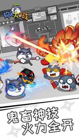 狗头大作战手机版截图2