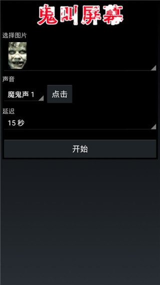 恶搞屏幕电击整人app截图4