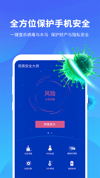 雨燕安全大师app截图3