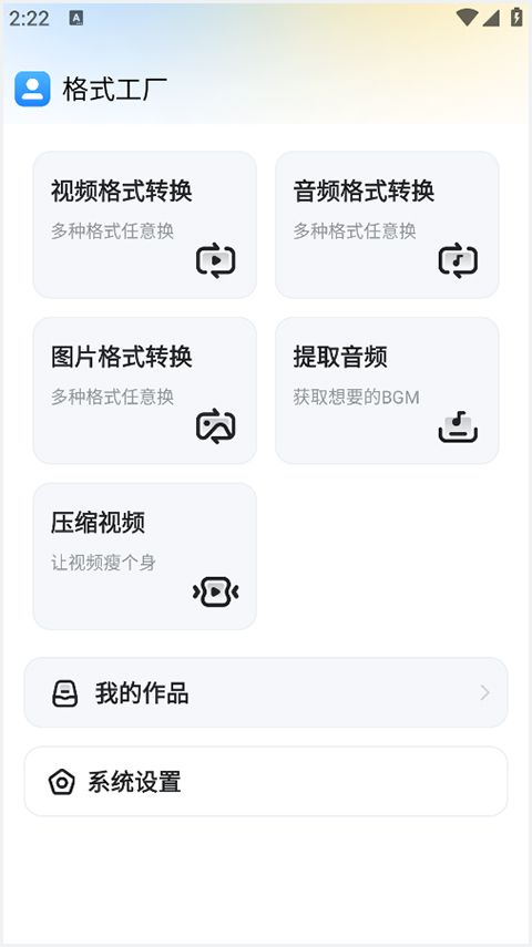 格式工厂手机版免费版
