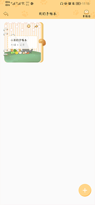 手帐喵app