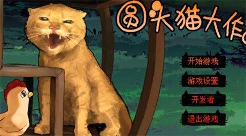 圆头猫大作战最新版