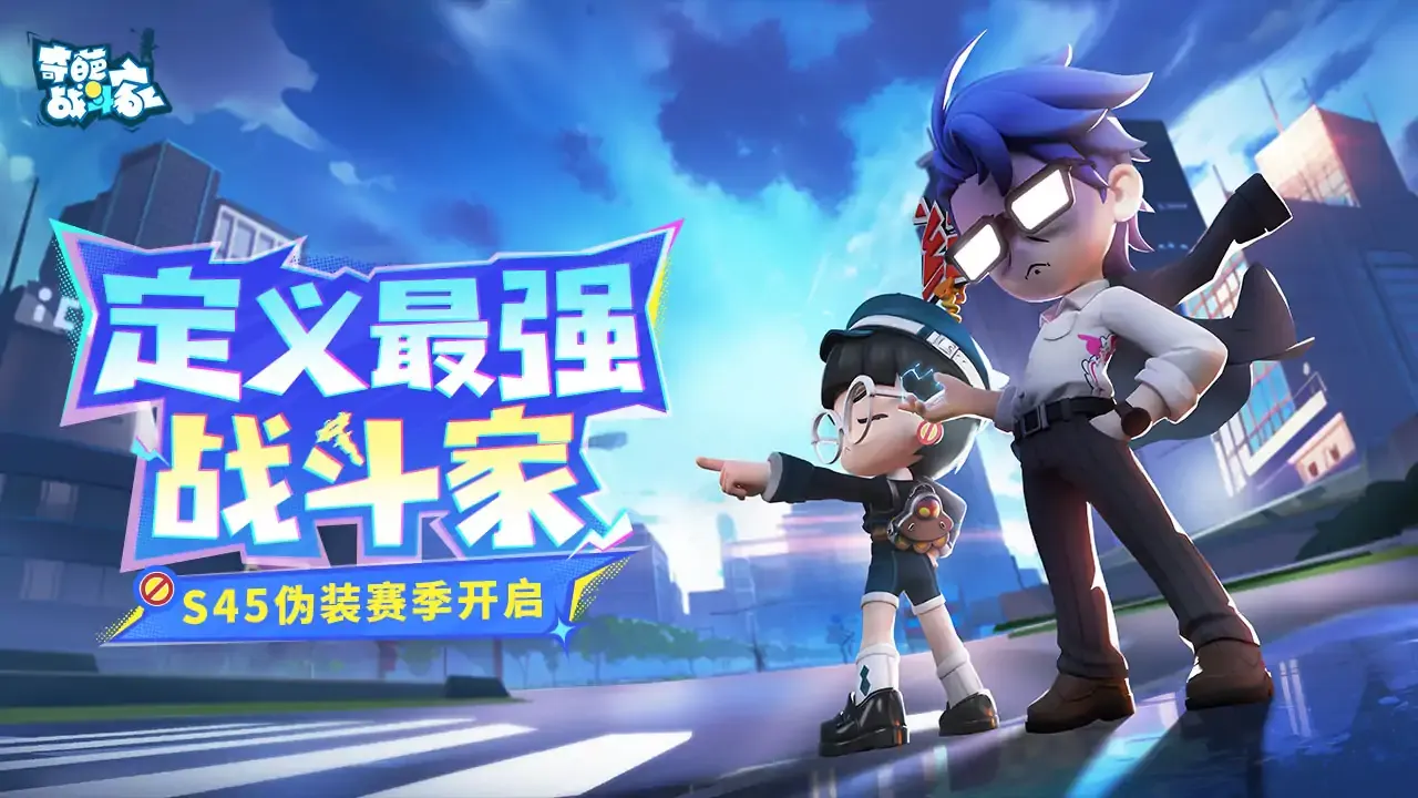 奇葩战斗家六周年版本 奇葩战斗家六周年版本