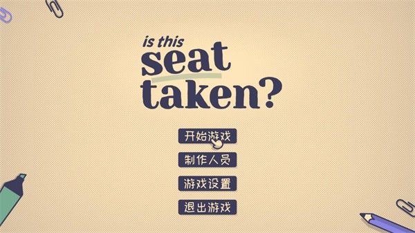 这个座位有人坐吗小游戏