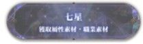 七星传