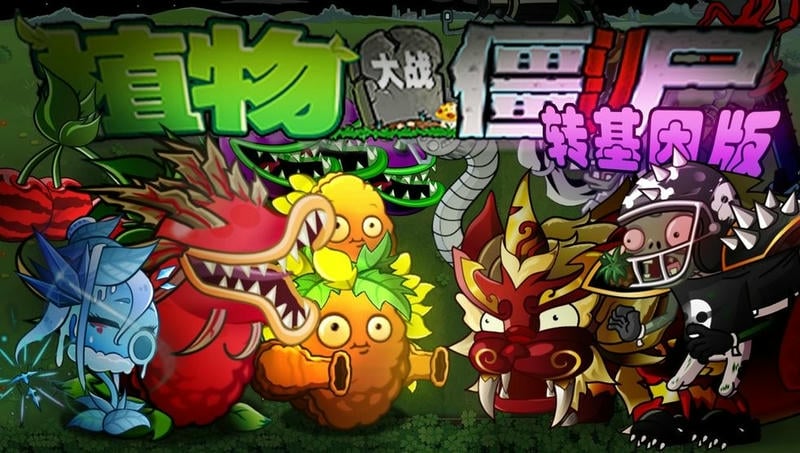 pvz转基因版截图1