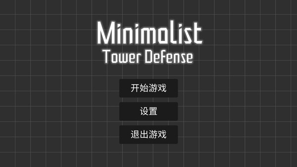 极简塔防中文版截图2