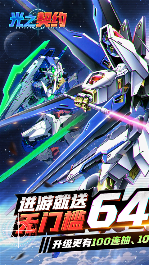 光之契约0.1折领高达截图1