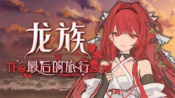 龙族最后的旅行截图2