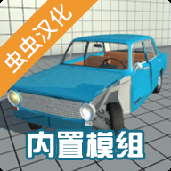 车祸物理模拟器模组安卓版