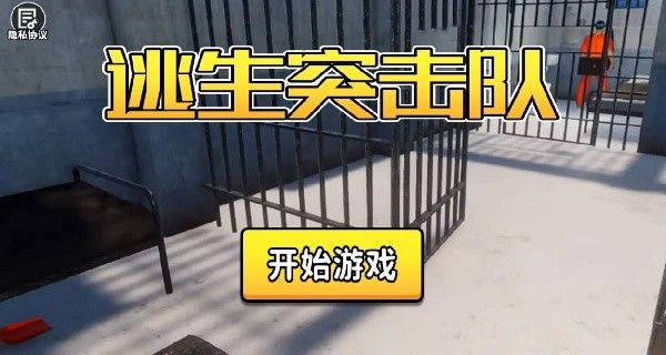 逃生突击队