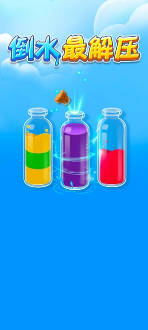 倒水最解压红包版游戏截图0