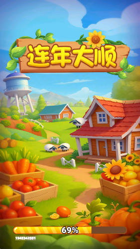 连年大顺红包版截图0