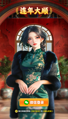 连年大顺红包版截图2