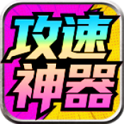 龙龙攻速神器