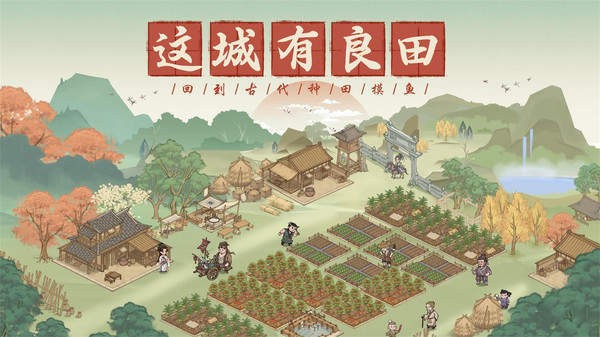 这城有良田最新版截图0