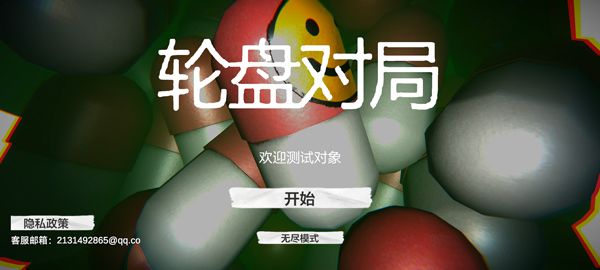 毒药轮盘