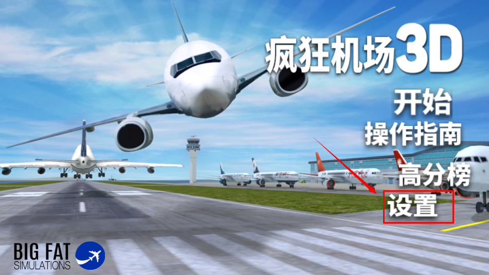 疯狂机场3dv2汉化版2025