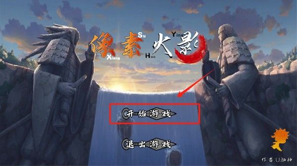 像素火影次世代秽土柱间 像素火影次世代秽土柱间