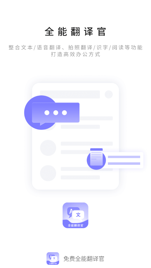 免费全能翻译官