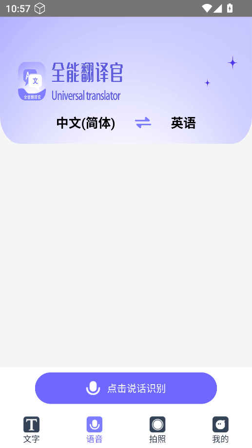 免费全能翻译官