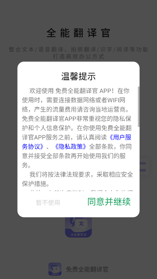 免费全能翻译官