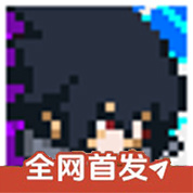 像素火影次世代秽土柱间