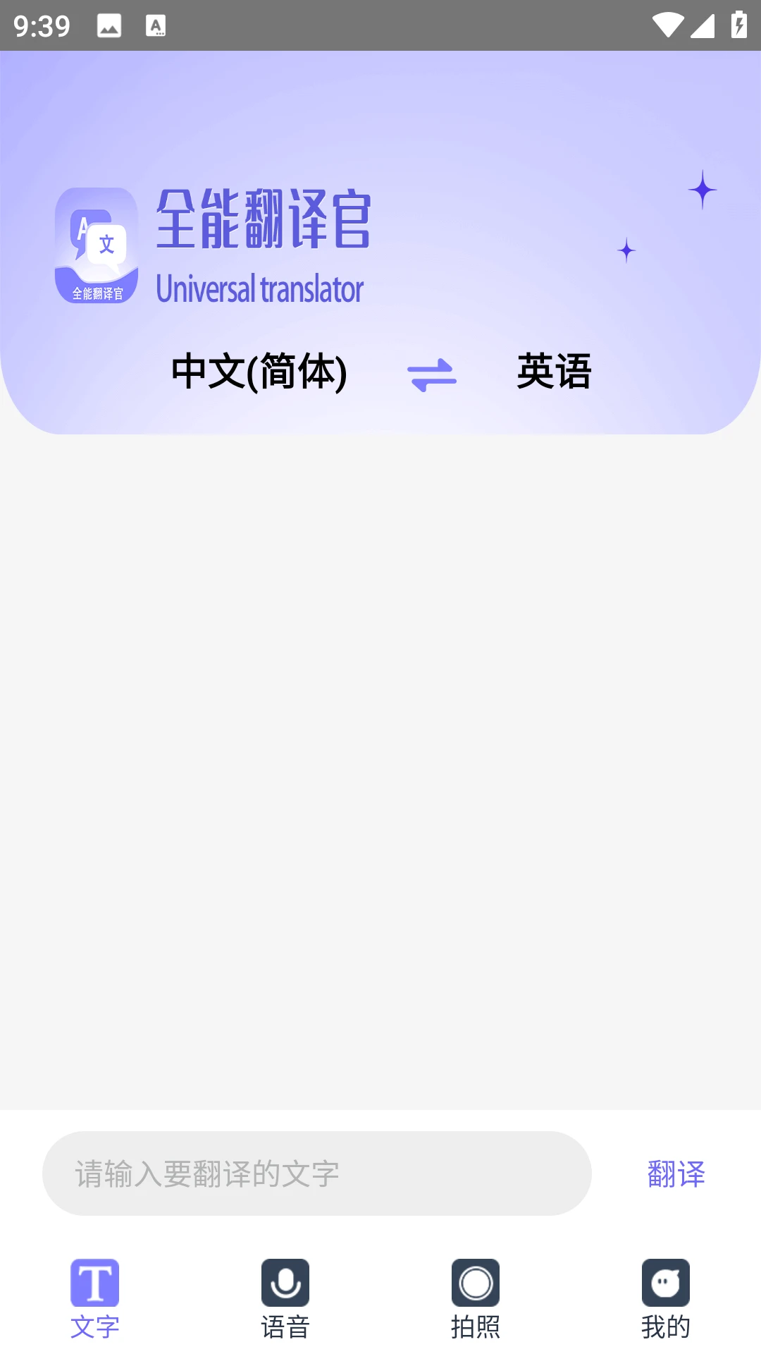 免费全能翻译官截图0
