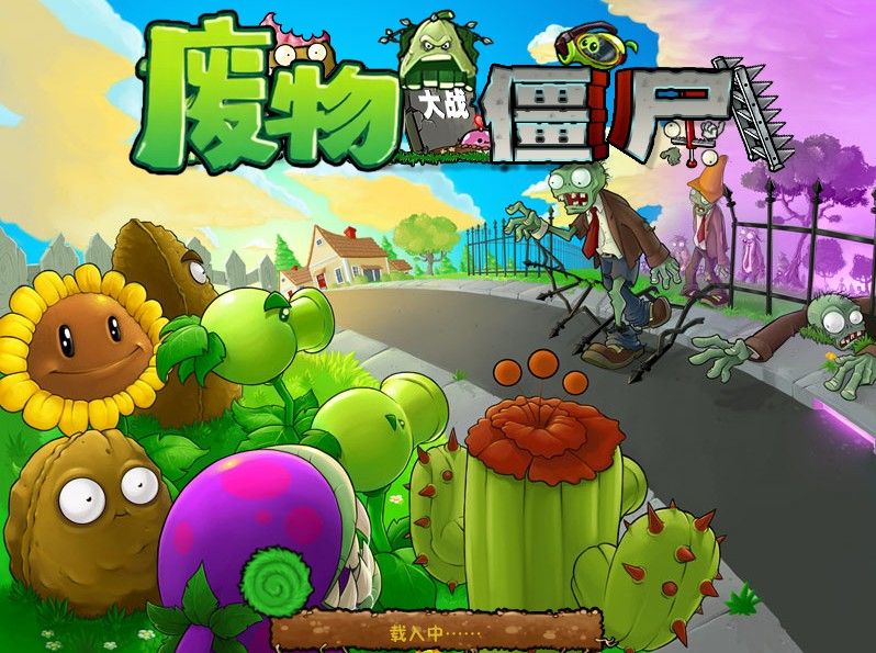 废物大战僵尸1.4 废物大战僵尸1.4