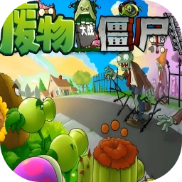 废物大战僵尸1.4