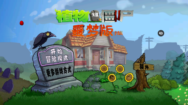 植物大战僵尸噩梦随机版截图1
