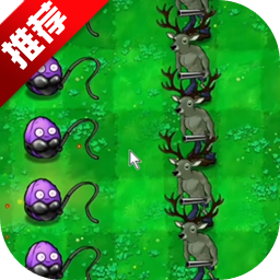 pvz逆天版