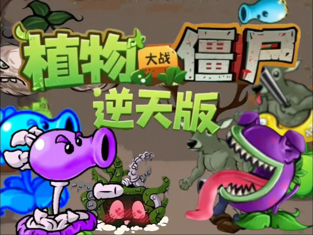pvz逆天版截图0