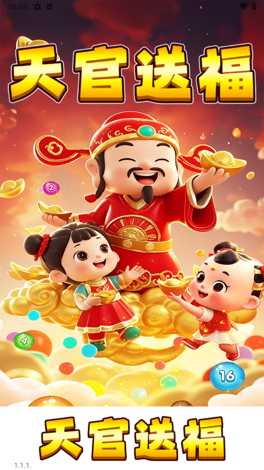 天官送福红包版截图1