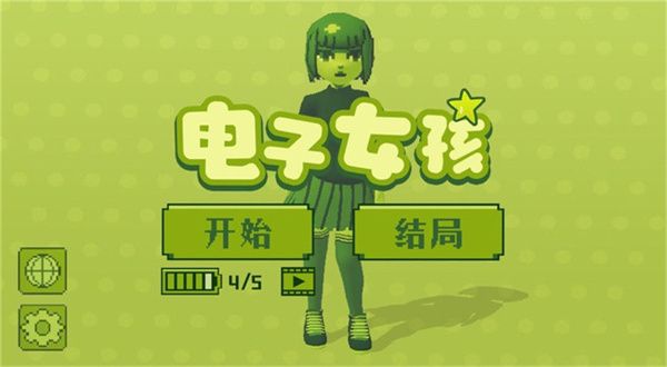 电子女孩最新版