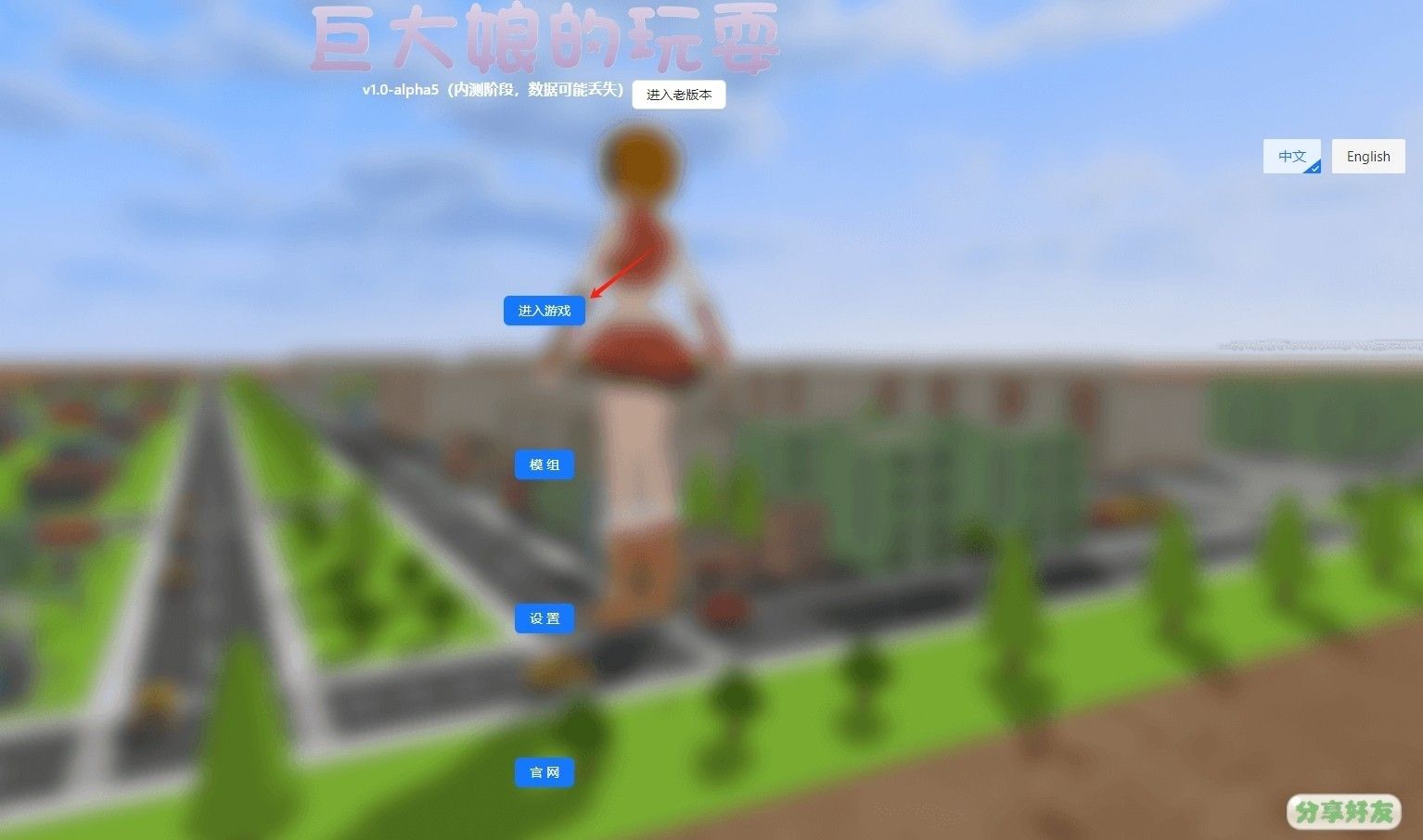 巨大娘的玩耍变大版