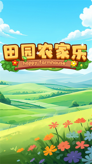 田园农家乐新版截图2