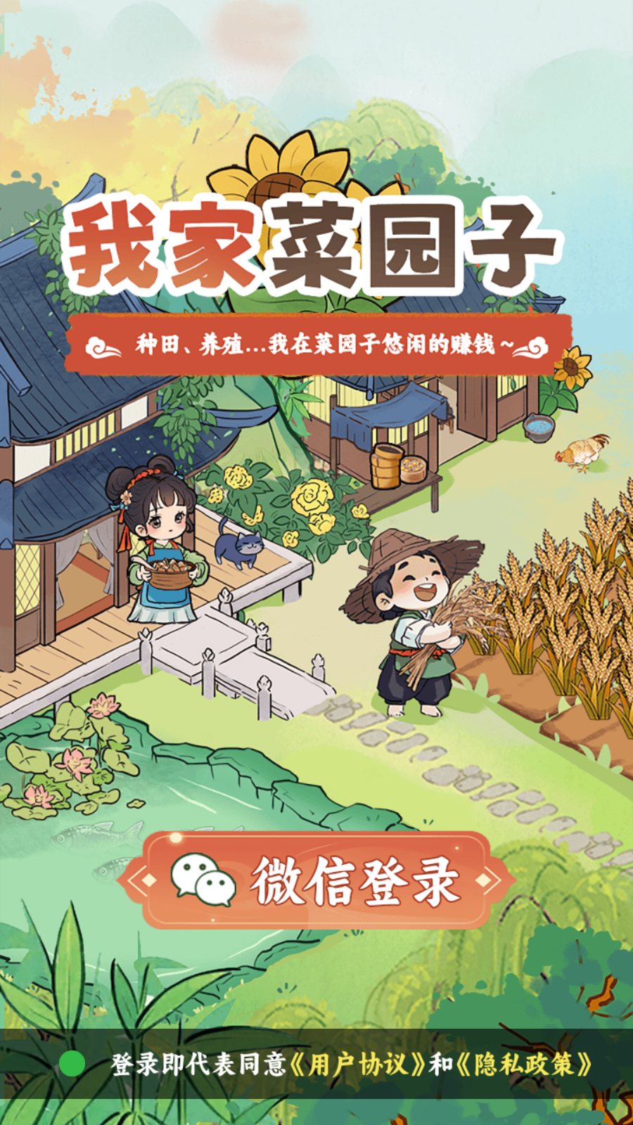 我家菜园子截图1