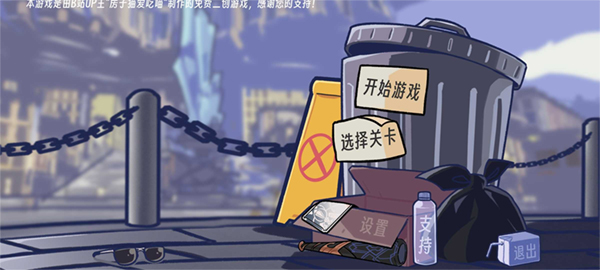 垃圾桶军团2.0官方版截图2