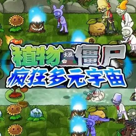 植物大战僵尸疯狂多元宇宙游戏