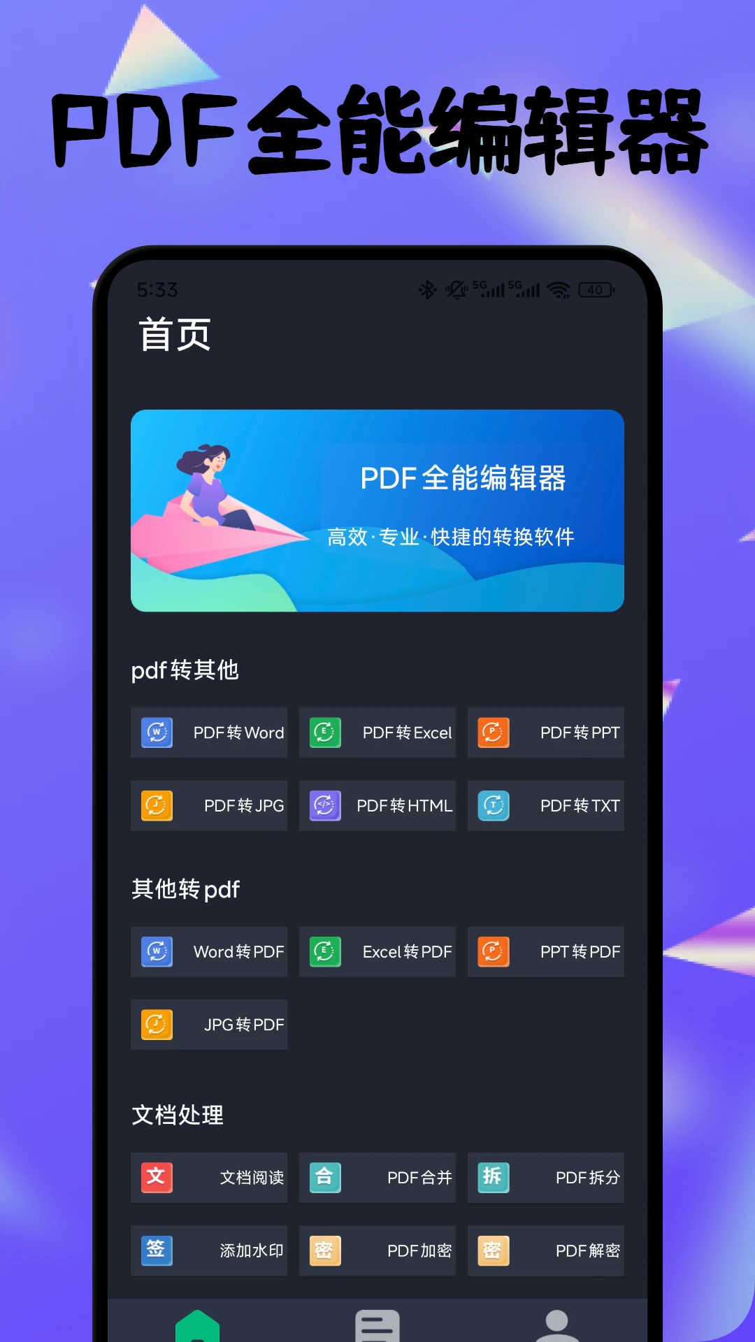 PDF全能编辑器截图0