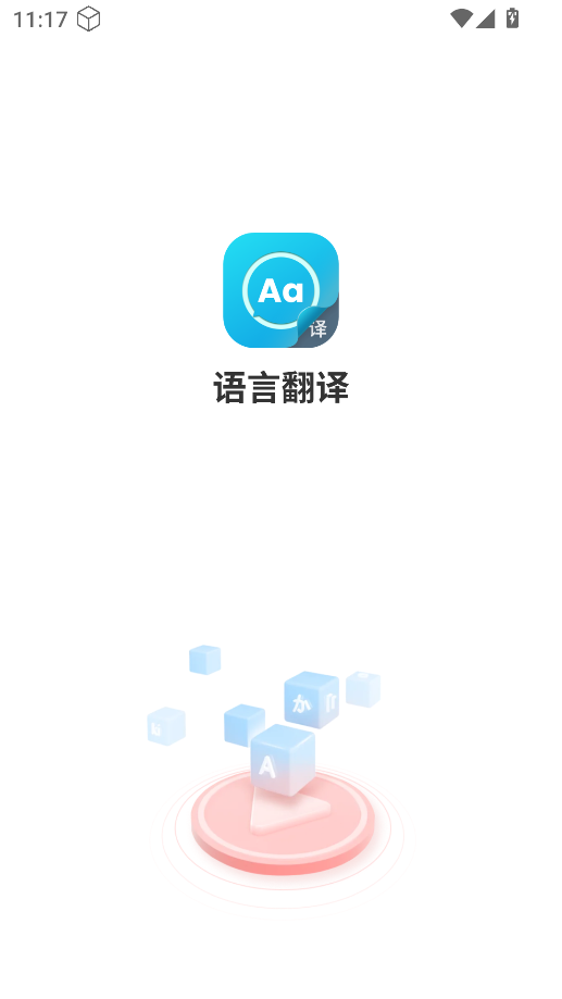 语言翻译